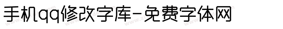 手机qq修改字库字体转换