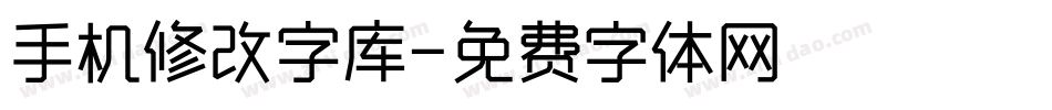 手机修改字库字体转换