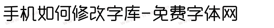 手机如何修改字库字体转换