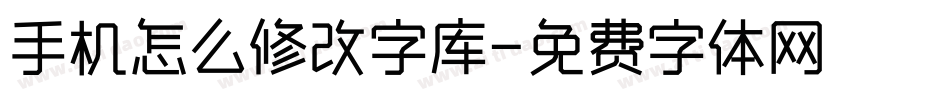 手机怎么修改字库字体转换