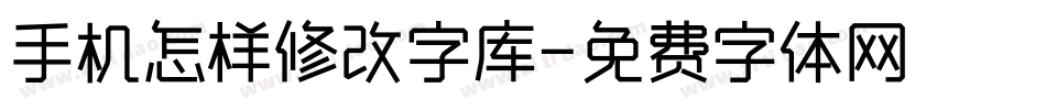 手机怎样修改字库字体转换