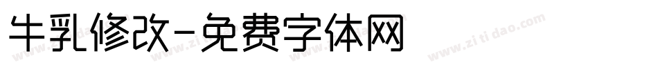 牛乳修改字体转换