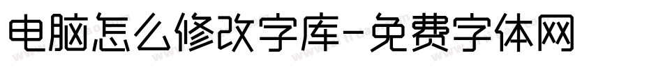 电脑怎么修改字库字体转换