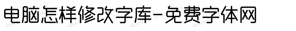 电脑怎样修改字库字体转换