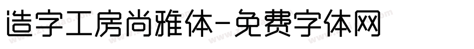 造字工房尚雅体字体转换