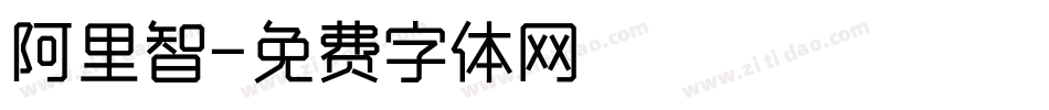 阿里智字体转换