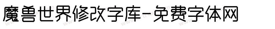 魔兽世界修改字库字体转换