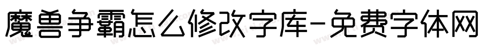 魔兽争霸怎么修改字库字体转换