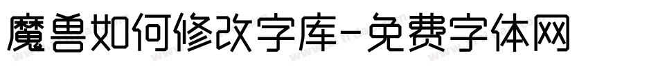 魔兽如何修改字库字体转换