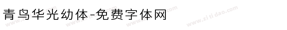 青鸟华光幼体字体转换