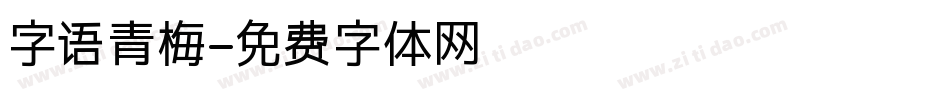 字语青梅字体转换