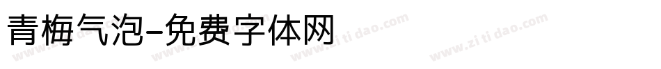 青梅气泡字体转换