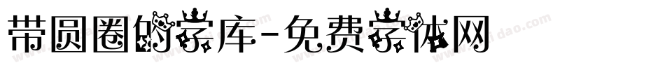 带圆圈的字库字体转换