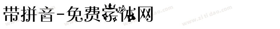 带拼音字体转换