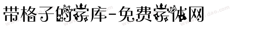 带格子的字库字体转换