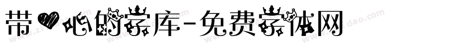 带爱心的字库字体转换