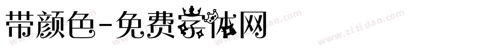 带颜色字体转换