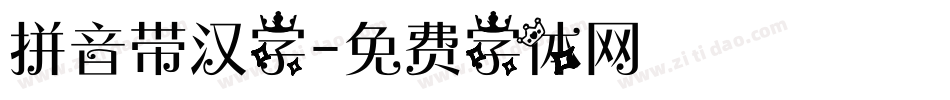 拼音带汉字字体转换