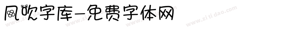 风吹字库字体转换