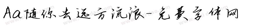 Aa随你去远方流浪字体转换