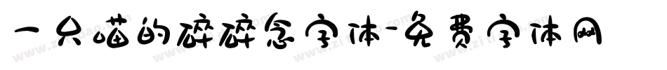 一只喵的碎碎念字体字体转换