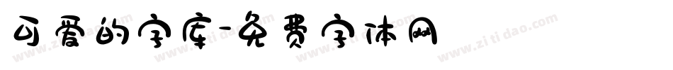 可爱的字库字体转换