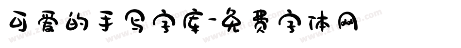 可爱的手写字库字体转换