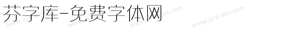 芬字库字体转换