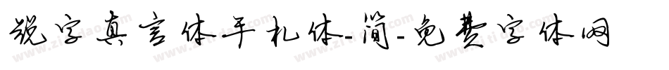 锐字真言体手札体-简字体转换