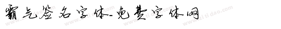 霸气签名字体字体转换