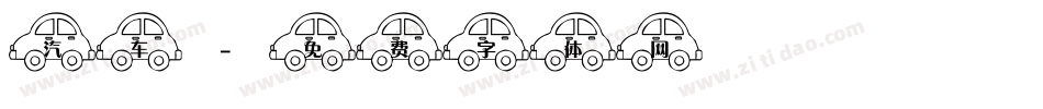 汽车字体转换