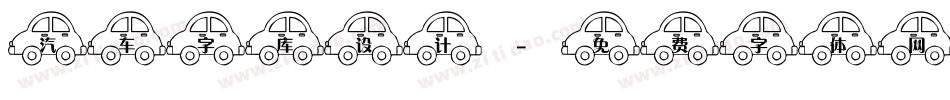 汽车字库设计字体转换