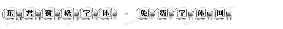 东君窗格字体字体转换