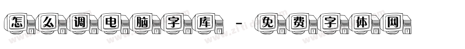 怎么调电脑字库字体转换