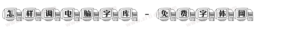 怎样调电脑字库字体转换