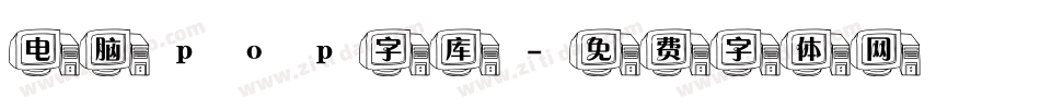 电脑pop字库字体转换