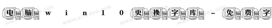 电脑win10更换字库字体转换