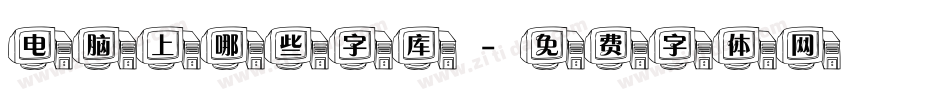 电脑上哪些字库字体转换