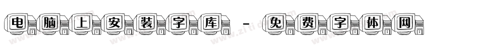 电脑上安装字库字体转换