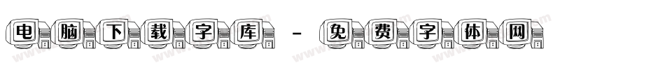 电脑下载字库字体转换