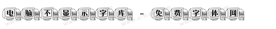 电脑不显示字库字体转换