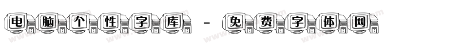 电脑个性字库字体转换