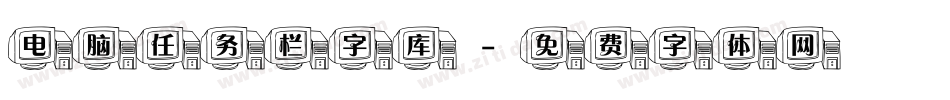 电脑任务栏字库字体转换