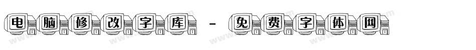 电脑修改字库字体转换