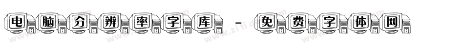 电脑分辨率字库字体转换