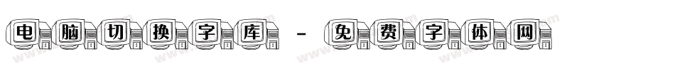 电脑切换字库字体转换