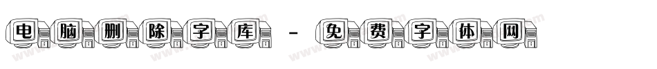 电脑删除字库字体转换