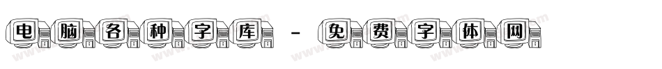 电脑各种字库字体转换