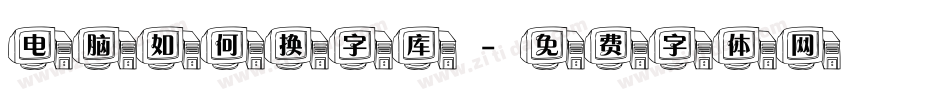 电脑如何换字库字体转换