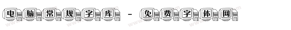 电脑常规字库字体转换